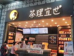 -茶理宜世(广州南站（站内）3楼B17检票口店)