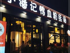 门面-小潘记鸭血粉丝汤