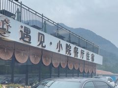 -遇见小院—虹鳟鱼•农家菜(怀柔店)