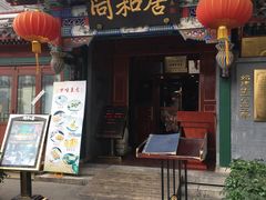 门面-同和居(什刹海店)