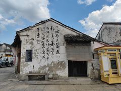 -绍兴书圣故里景区