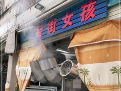 门面-后街女孩肠粉店