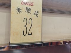 -来顺成饭庄