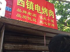 门面-王记西鎮电烤肉(汶上路店)
