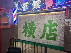 -憶廟街 X 沙角邨(太古城店)