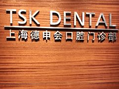 -TSK齿科德申会口腔门诊·联洋诊所