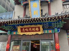 -梅利汴京烤鸭•开封豫菜地标店(东司门店)