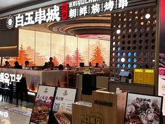 -白玉·朝鲜族烤串(深圳Kkone店)