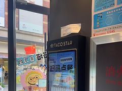 -TACO STAR 塔可星(下沙宝龙店)