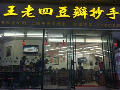 门面-面爸爸豆瓣抄手(贝森旗舰店)