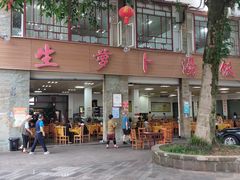 -荣生萝卜汤饭店