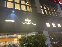 -一本料理(西溪天街店)