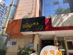 门面-冶春茶社(星汉大厦店)