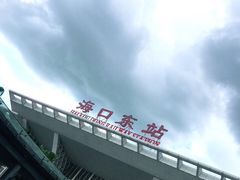 -海口东站