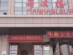 门面-满汉楼(江畔店)