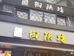 -御陕坊(交大店)