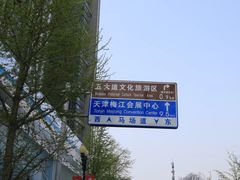 -天津五大道文化旅游区