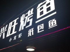 门面-重庆兴旺烤鱼