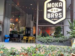 门面-Moka Bros 摩卡站(嘉华店)