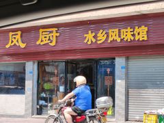 -凤厨顺德水乡凤味馆(大良锦龙路店)