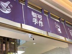 -都可手作(学士街手作店)