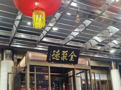 -北京全聚德(和平门店)