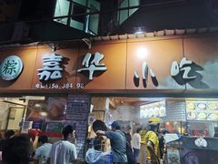 -嘉华小吃(蛇口市场店)