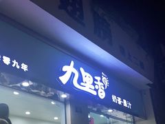 门面-九里香奶茶果汁(碧湖店)