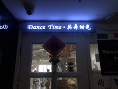 门面-共舞时光猫咖·狗咖(新街口店)