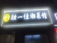 门面-老游独一佳湘菜馆(高新四路店)