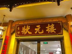 -状元楼(金溪路店)