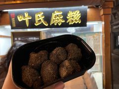 -叶氏麻糍(鼓浪屿店)