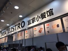 -宜家·瑞典风味餐厅(北京西红门店)