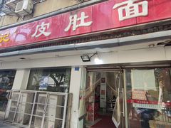 -易记皮肚面(明瓦廊店)