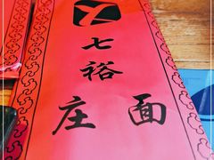 -七裕庄(凯旋南路店)