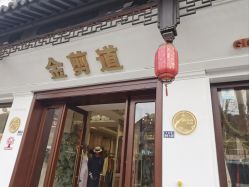 -金剪道高级定制