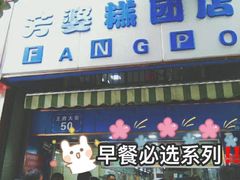 门面-芳婆糕团店(王府大街店)