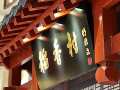 -北京稻香村(零号店)