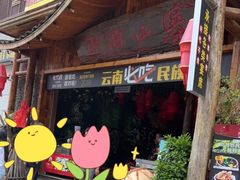 门面-老滇山寨•云南特色菜•地方菜•民族风情歌舞表演(经开区店)