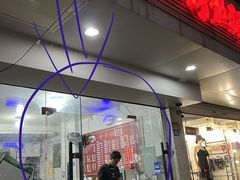 门面-老字号鸭血粉丝汤(水香街店)