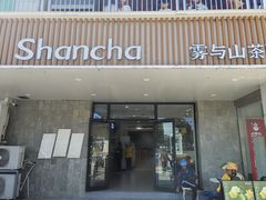 -雾与山茶(大禹城店)