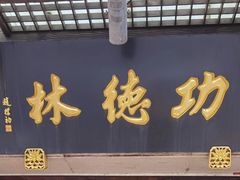 -功德林(南京西路店)