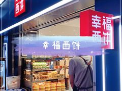 门面-幸福西饼面包茶饮(车公庙店)