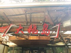门面-大鹅岛绿色生态美食园