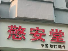 -憼安跌打·中医诊所(福田梅林店)
