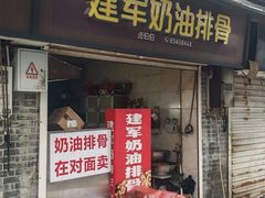 -建军奶油排骨