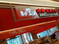 -川堂风·跷脚牛肉·乐山爆炒(宝山日月光店)