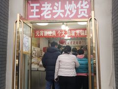 门面-王老头炒货(天坛东路店)