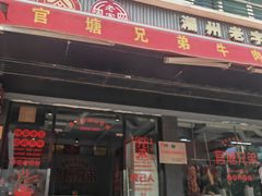 -官塘兄弟·潮汕牛肉店(官塘总店)