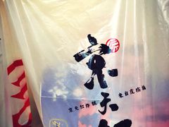 -京天红炸糕(天通苑华联店)